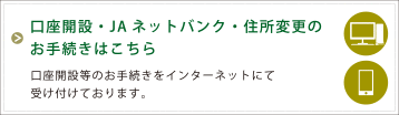 口座開設・ＪＡネットバンク・住所変更のお手続きはこちら