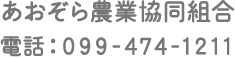 あおぞら農業協同組合　電話：0994-74-1211