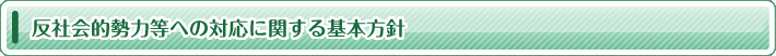 反社会的勢力への対応に関する基本方針