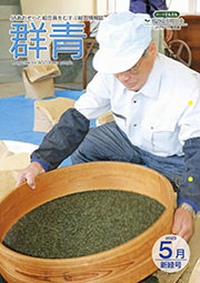 広報誌「群青」最新号