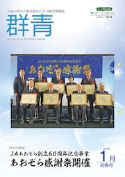 広報誌「群青」最新号