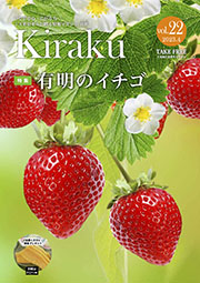 広報誌「Kiraku」最新号